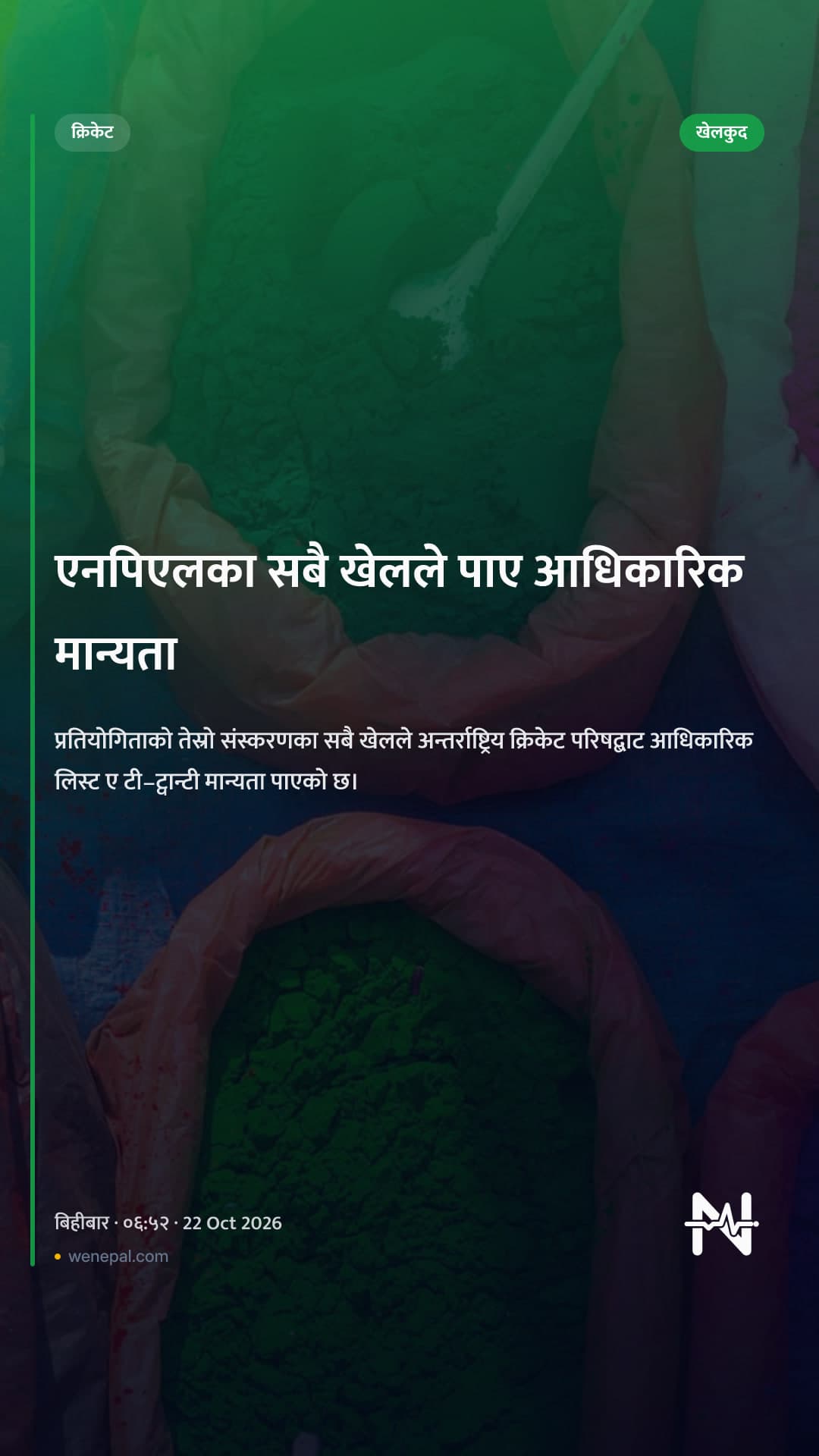 एनपिएलका सबै खेलले पाए आधिकारिक मान्यता