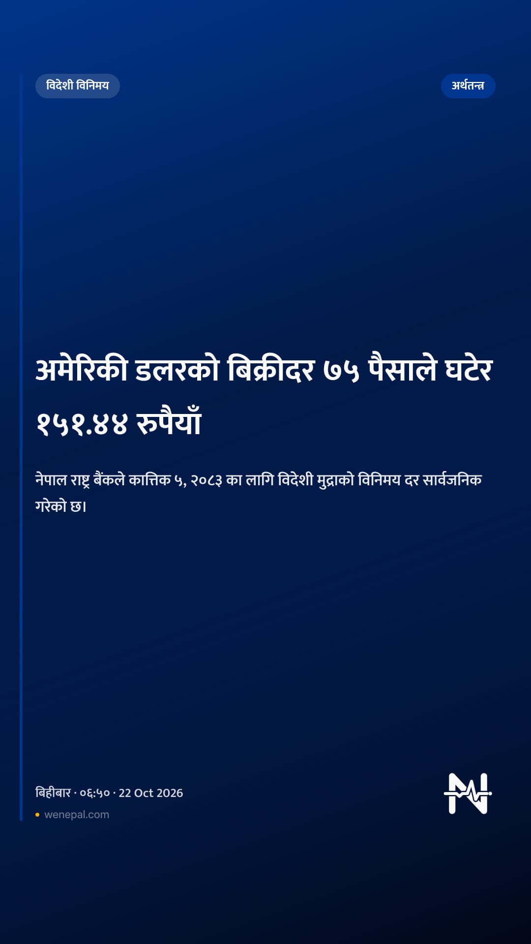 अमेरिकी डलरको बिक्रीदर ७५ पैसाले घटेर १५१.४४ रुपैयाँ