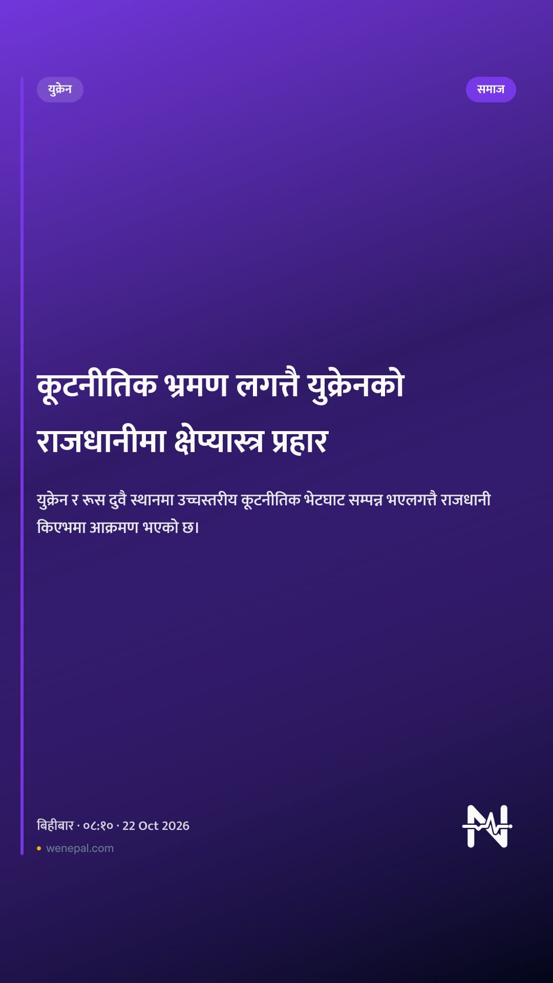 कूटनीतिक भ्रमण लगत्तै युक्रेनको राजधानीमा क्षेप्यास्त्र प्रहार