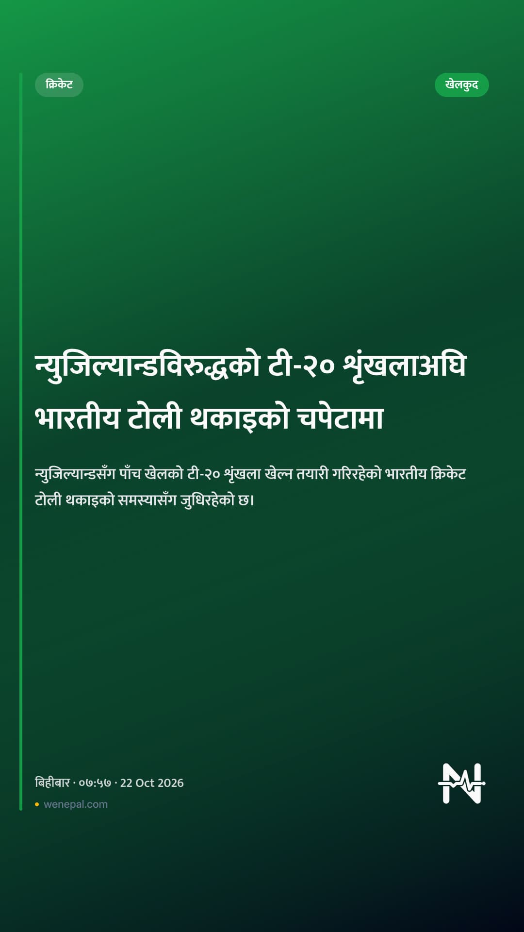 न्युजिल्यान्डविरुद्धको टी-२० शृंखलाअघि भारतीय टोली थकाइको चपेटामा