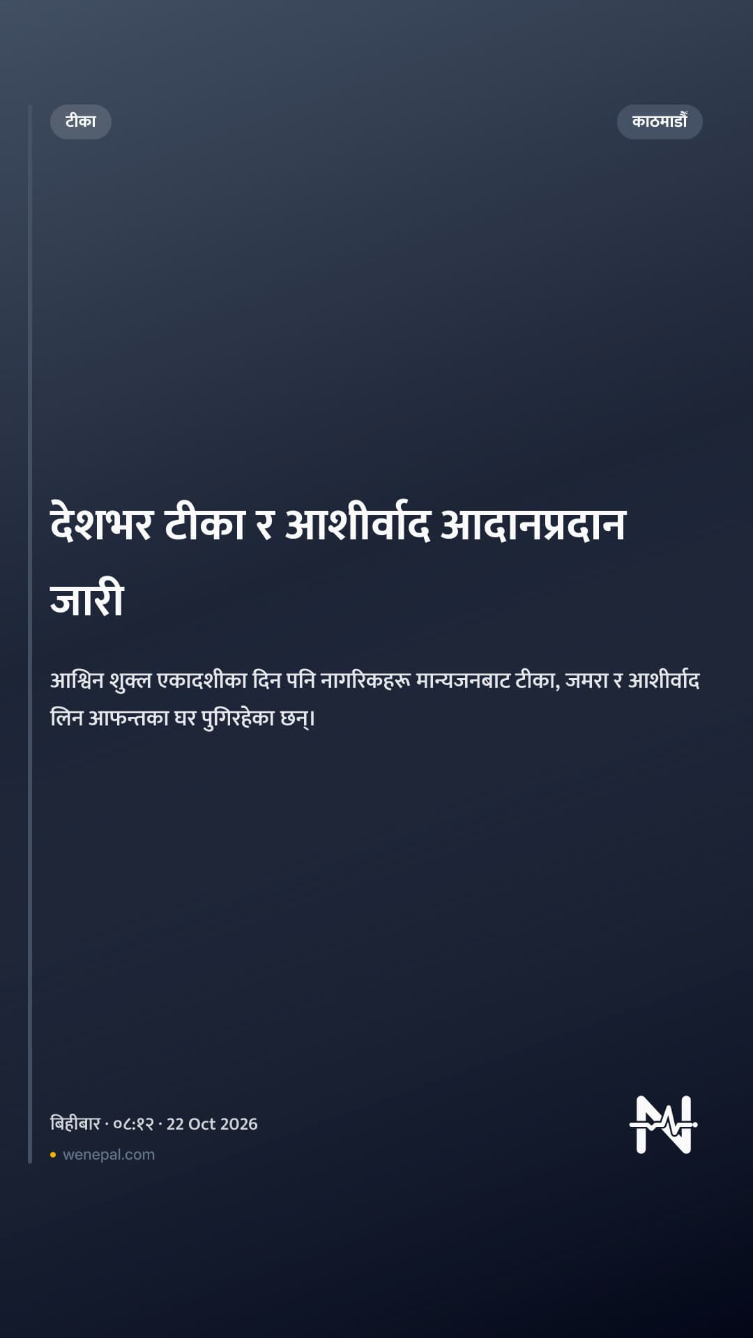 देशभर टीका र आशीर्वाद आदानप्रदान जारी