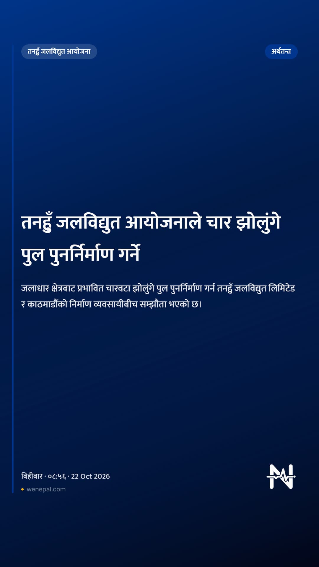तनहुँ जलविद्युत आयोजनाले चार झोलुंगे पुल पुनर्निर्माण गर्ने