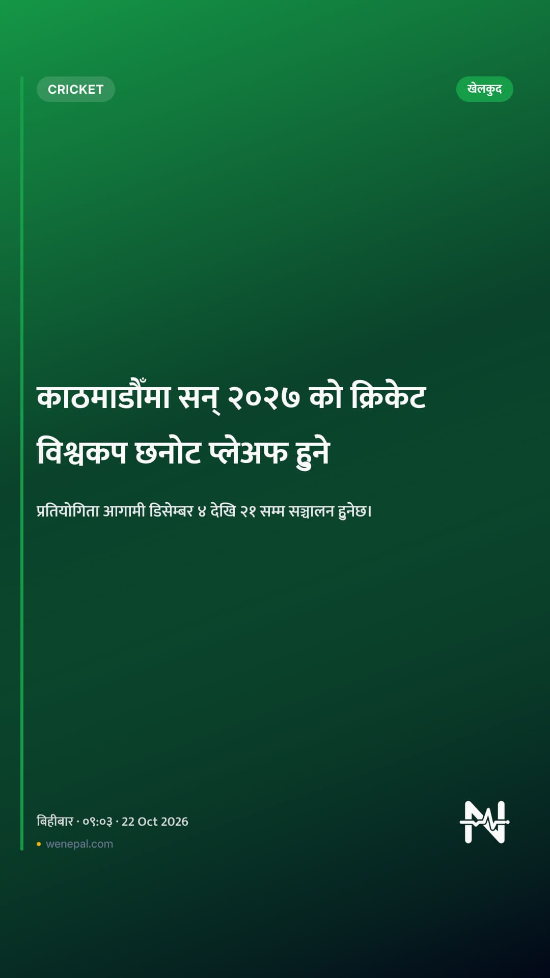 काठमाडौँमा सन् २०२७ को क्रिकेट विश्वकप छनोट प्लेअफ हुने