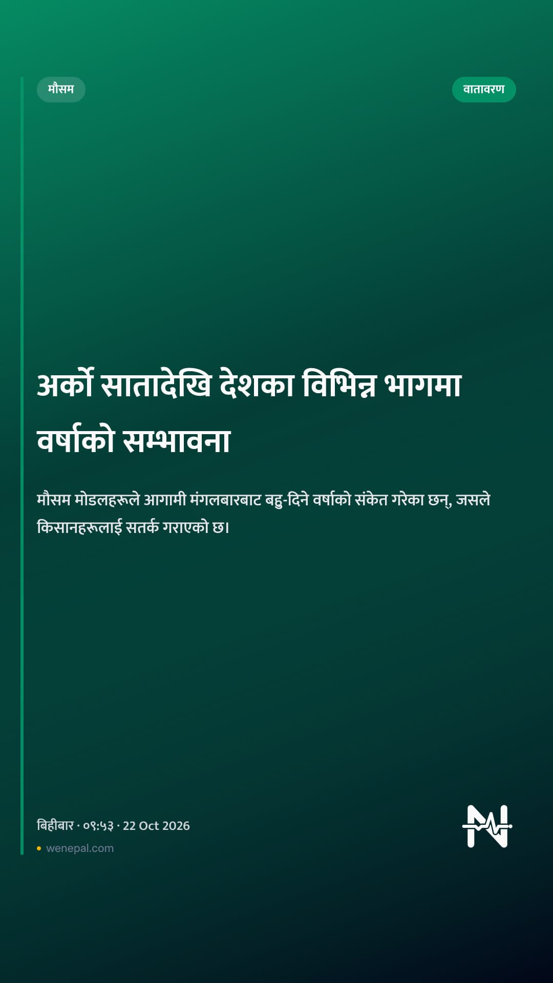 अर्को सातादेखि देशका विभिन्न भागमा वर्षाको सम्भावना