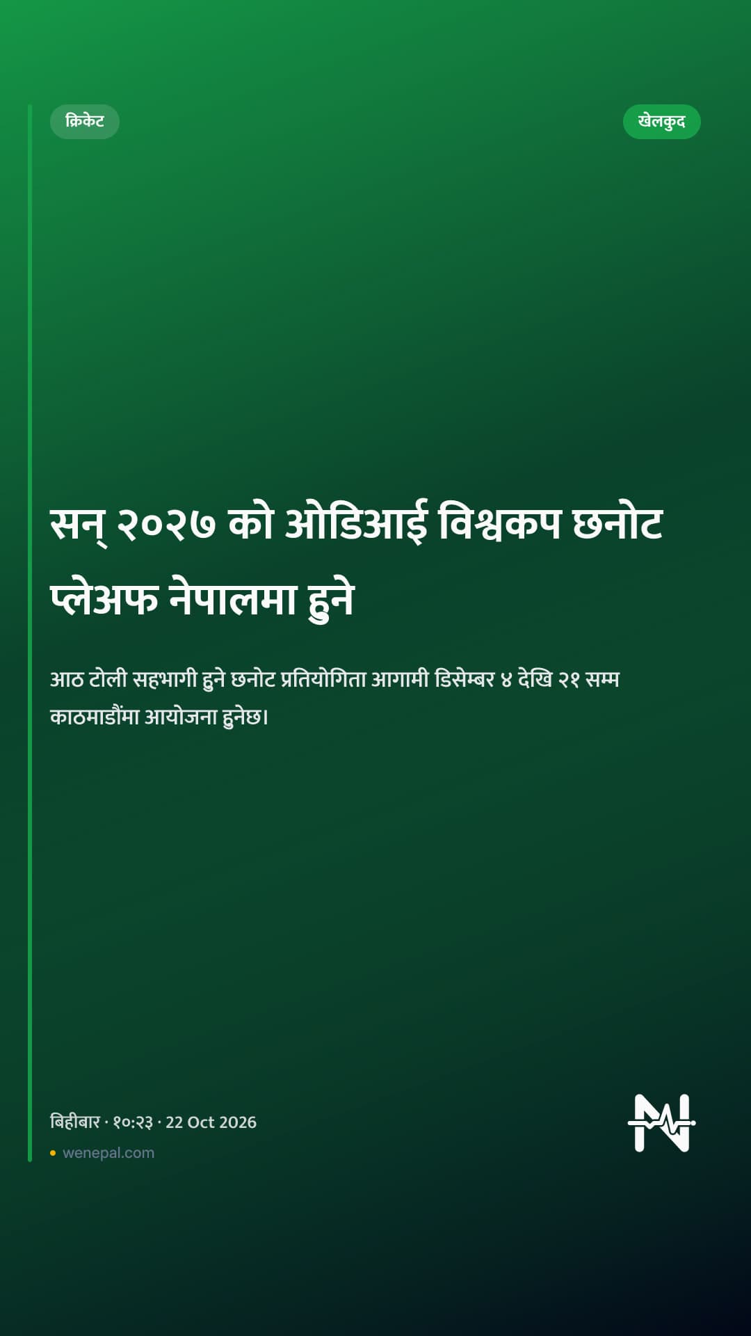 सन् २०२७ को ओडिआई विश्वकप छनोट प्लेअफ नेपालमा हुने