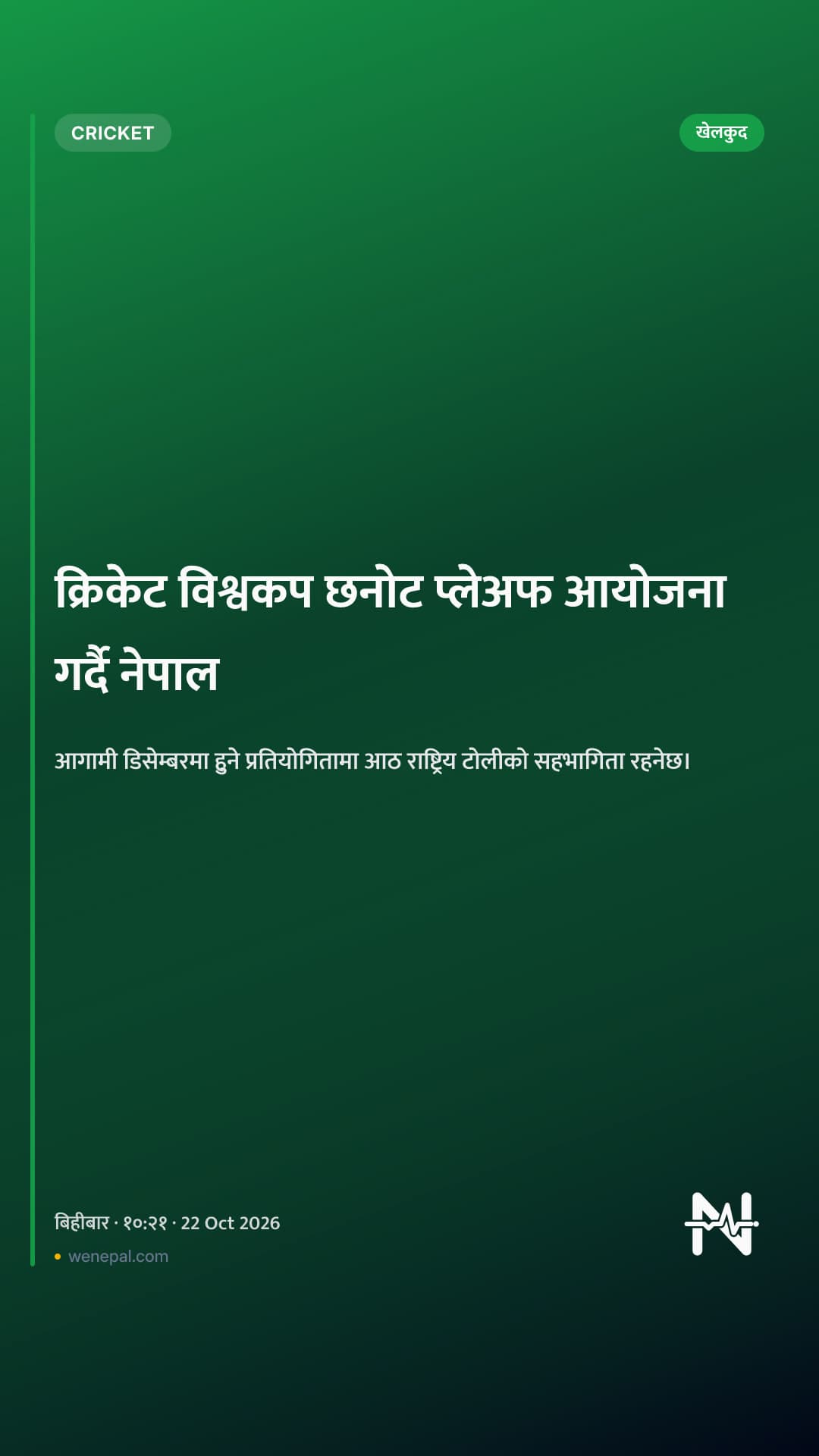 क्रिकेट विश्वकप छनोट प्लेअफ आयोजना गर्दै नेपाल