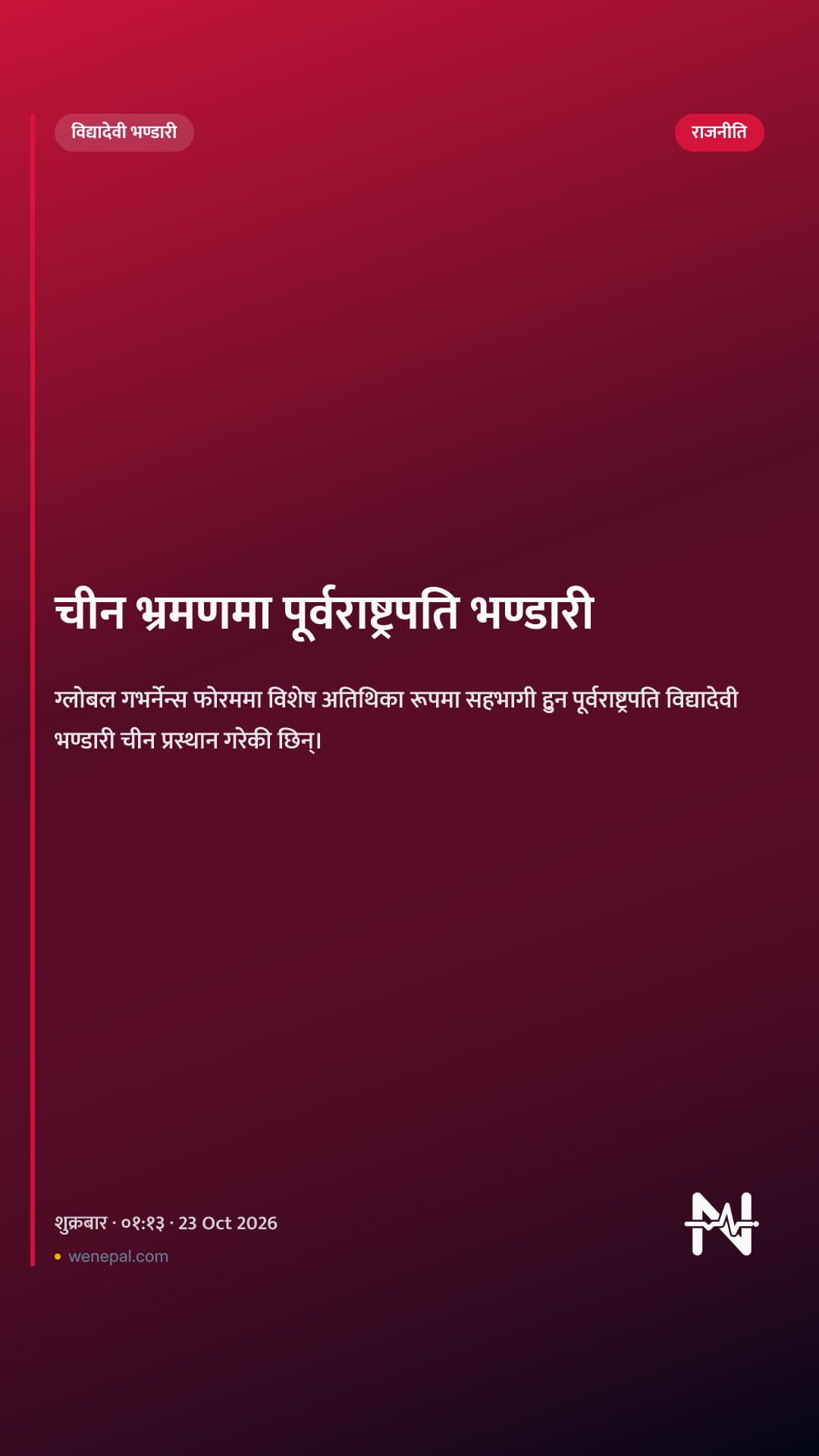 चीन भ्रमणमा पूर्वराष्ट्रपति भण्डारी