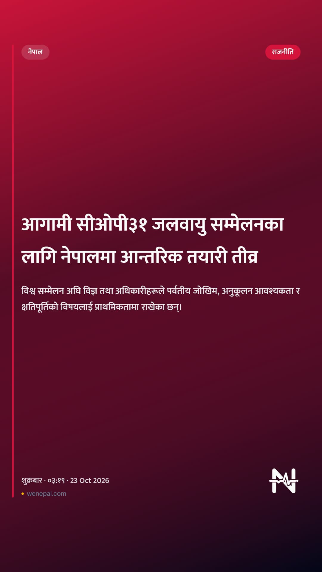आगामी सीओपी३१ जलवायु सम्मेलनका लागि नेपालमा आन्तरिक तयारी तीव्र