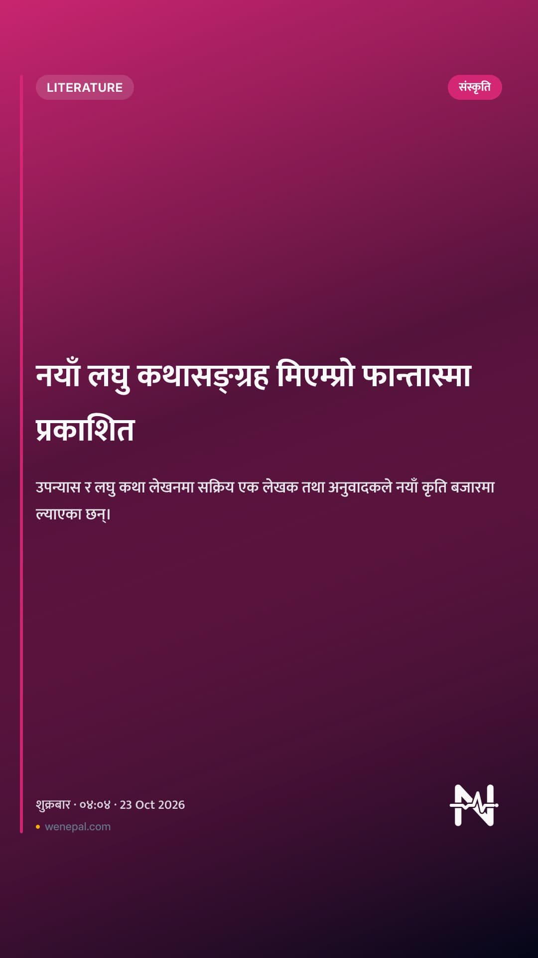 नयाँ लघु कथासङ्ग्रह मिएम्प्रो फान्तास्मा प्रकाशित