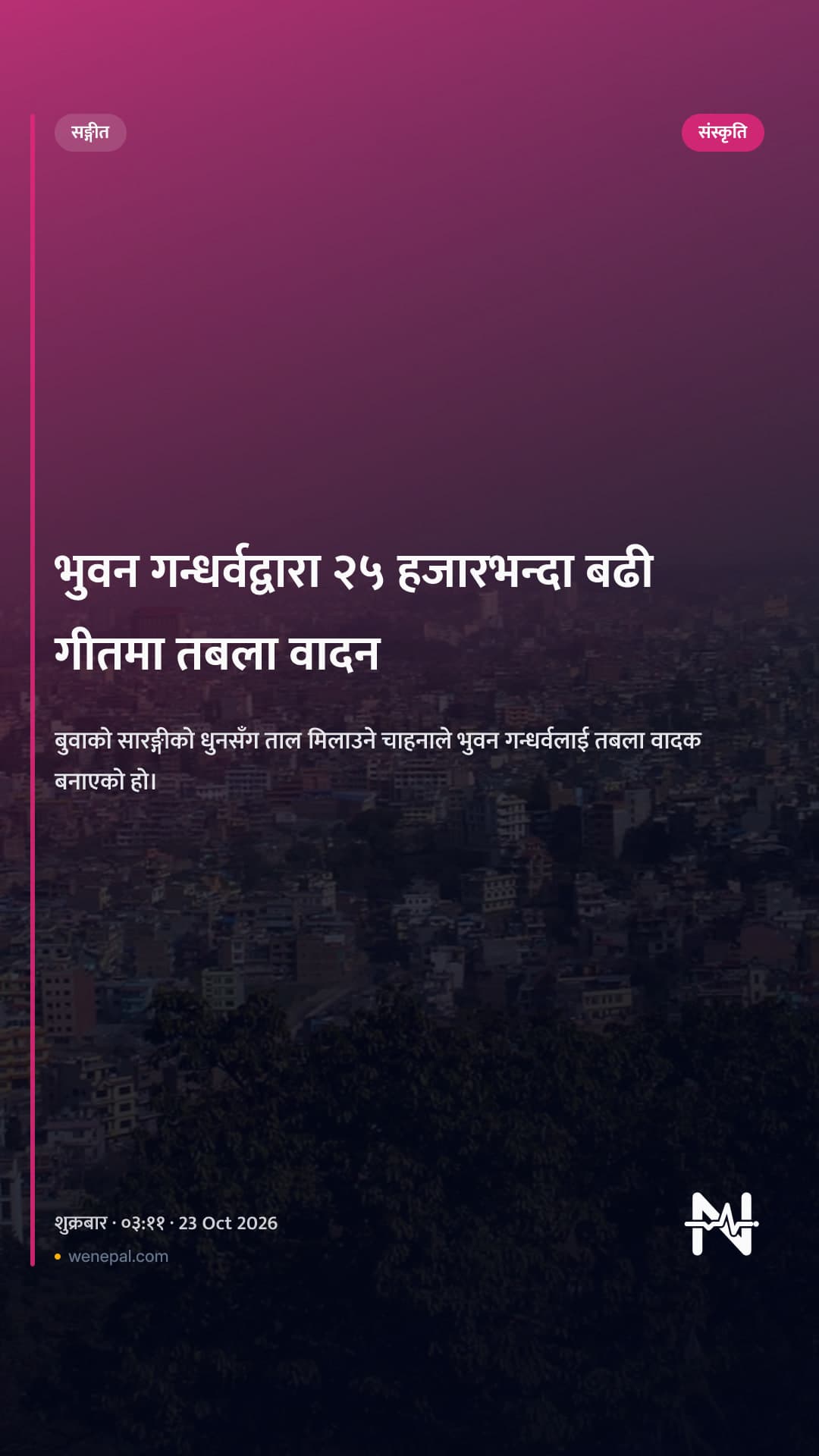 भुवन गन्धर्वद्वारा २५ हजारभन्दा बढी गीतमा तबला वादन