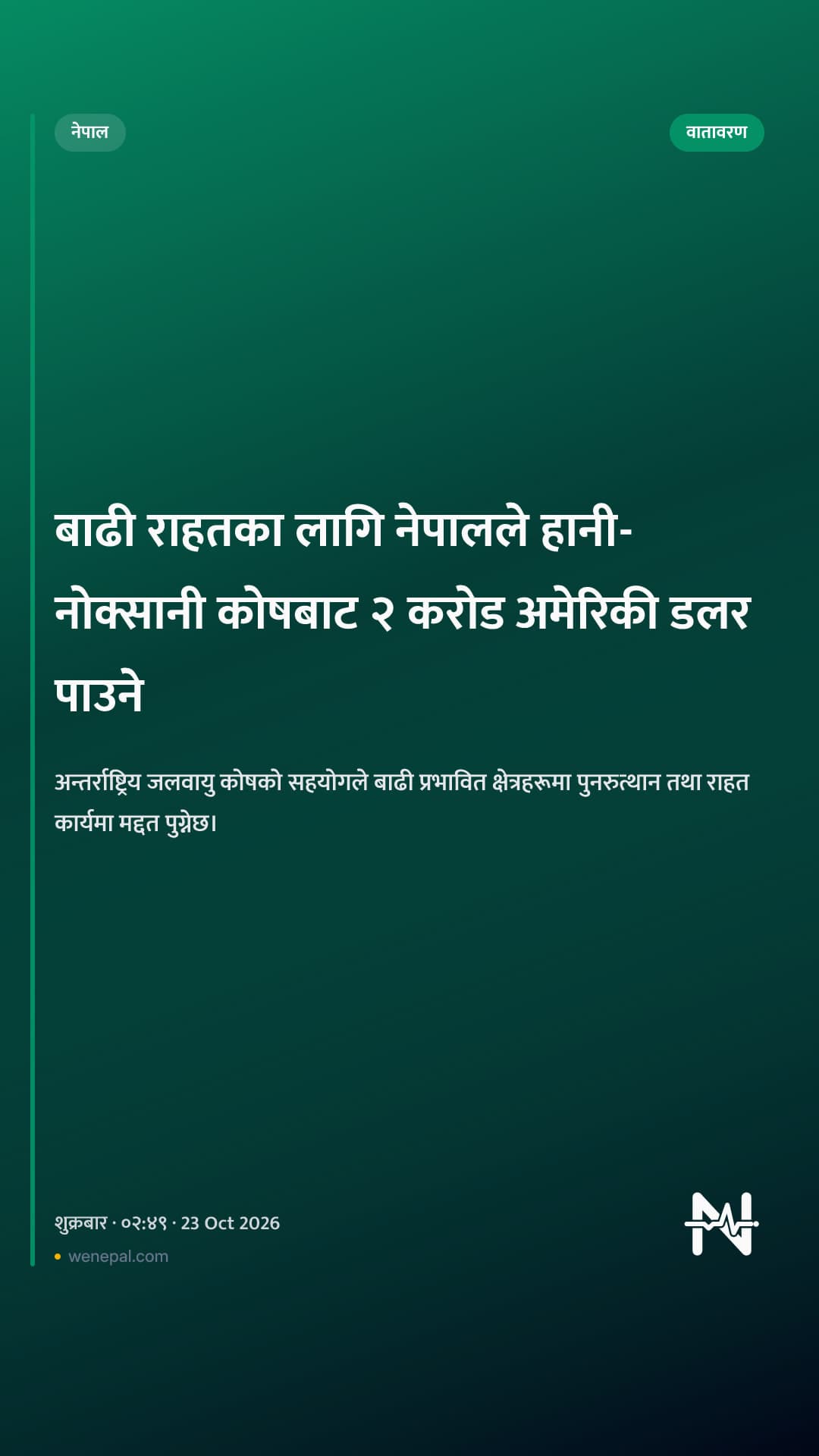 बाढी राहतका लागि नेपालले हानी-नोक्सानी कोषबाट २ करोड अमेरिकी डलर पाउने