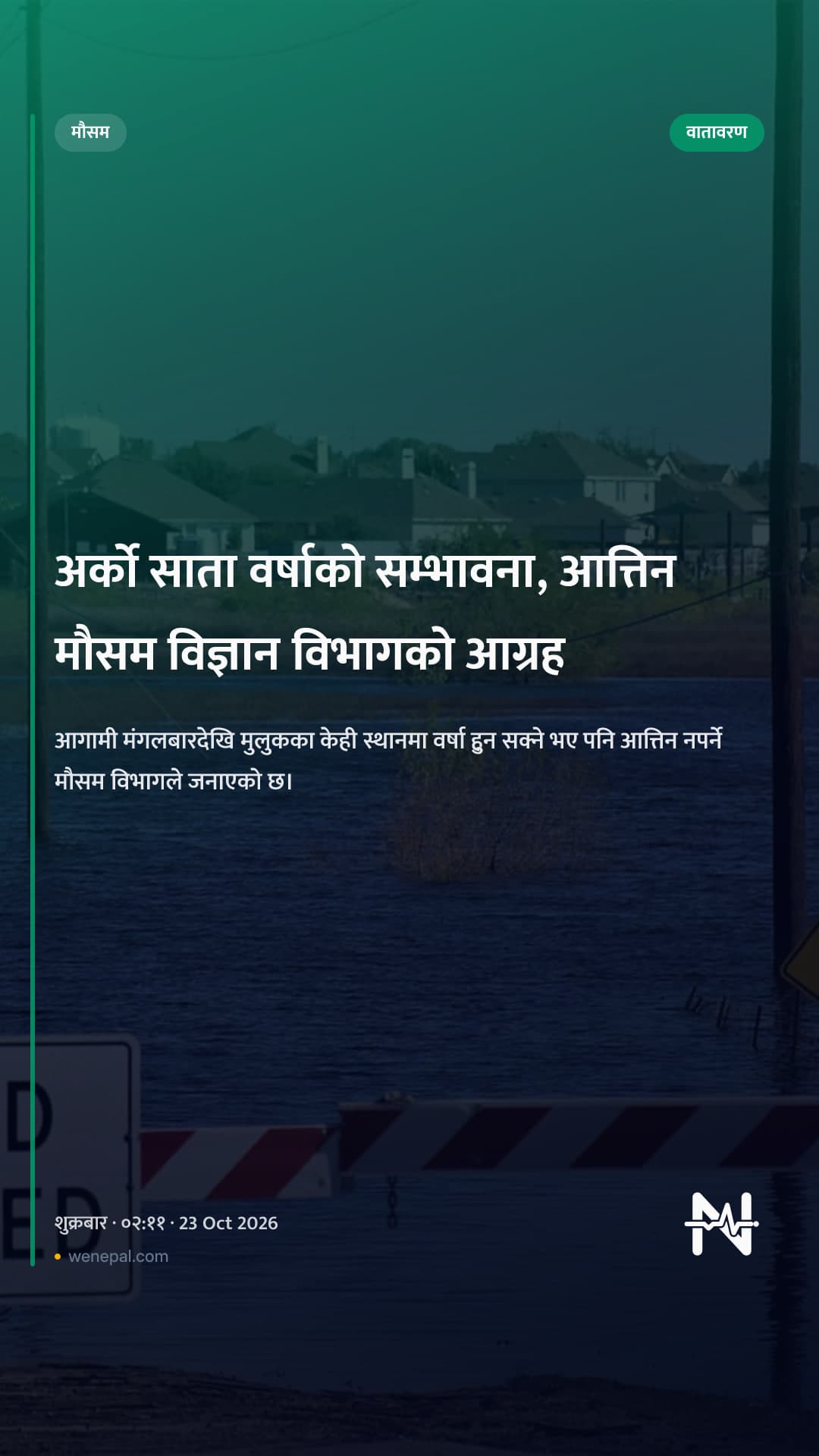 अर्को साता वर्षाको सम्भावना, आत्तिन मौसम विज्ञान विभागको आग्रह