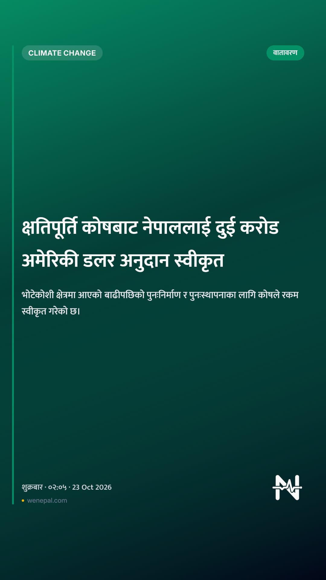 क्षतिपूर्ति कोषबाट नेपाललाई दुई करोड अमेरिकी डलर अनुदान स्वीकृत