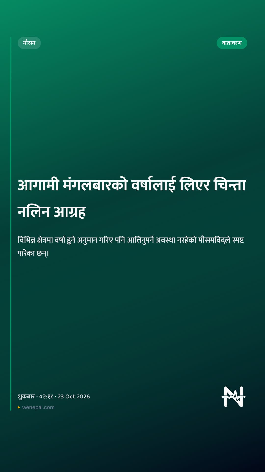 आगामी मंगलबारको वर्षालाई लिएर चिन्ता नलिन आग्रह