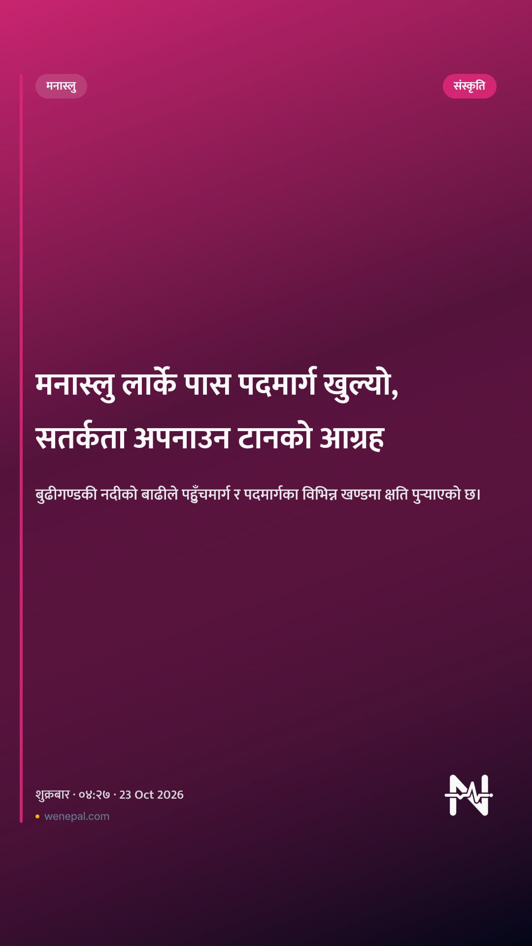 मनास्लु लार्के पास पदमार्ग खुल्यो, सतर्कता अपनाउन टानको आग्रह