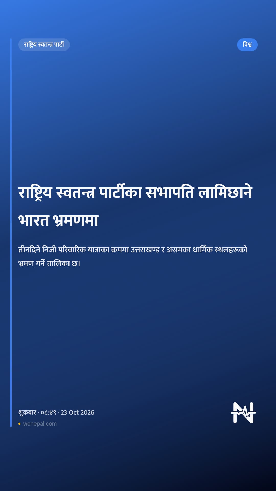 राष्ट्रिय स्वतन्त्र पार्टीका सभापति लामिछाने भारत भ्रमणमा