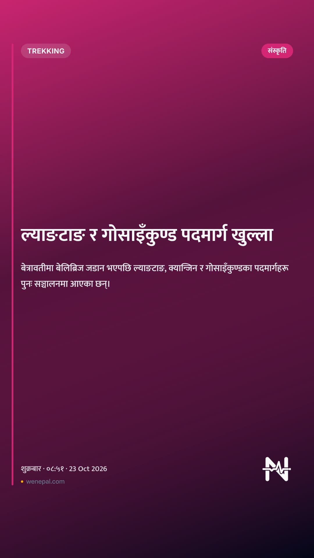 ल्याङटाङ र गोसाइँकुण्ड पदमार्ग खुल्ला