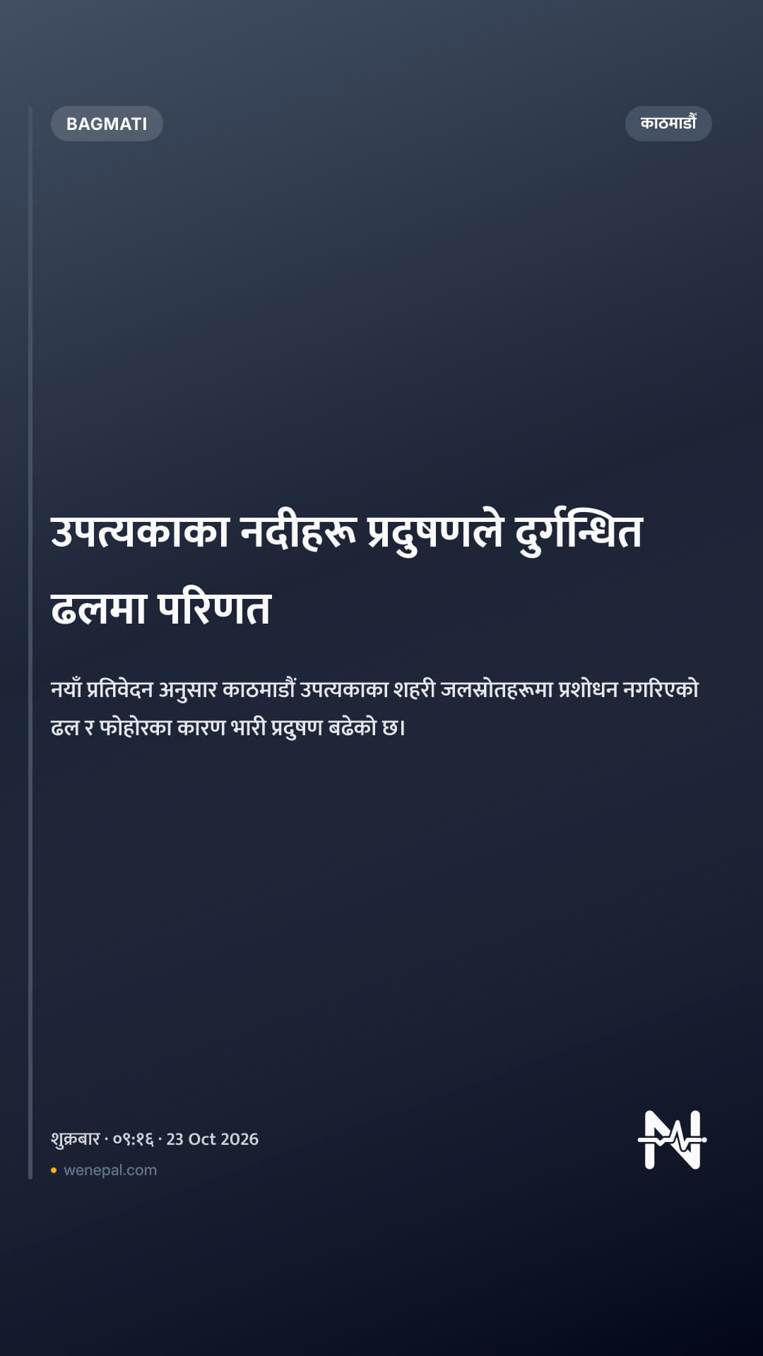 उपत्यकाका नदीहरू प्रदुषणले दुर्गन्धित ढलमा परिणत