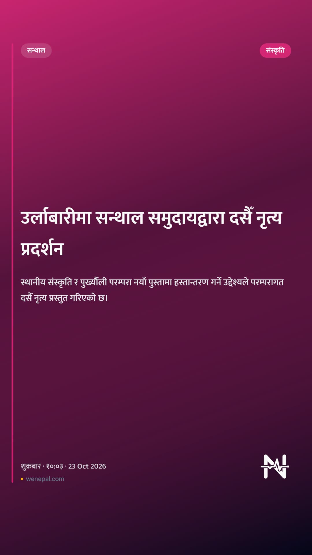 उर्लाबारीमा सन्थाल समुदायद्वारा दसैँ नृत्य प्रदर्शन