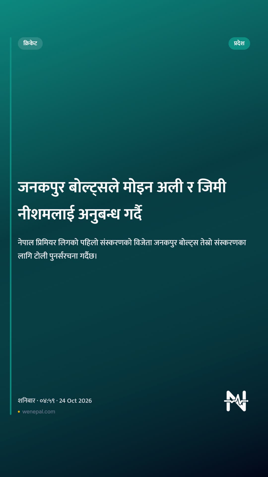 जनकपुर बोल्ट्सले मोइन अली र जिमी नीशमलाई अनुबन्ध गर्दै