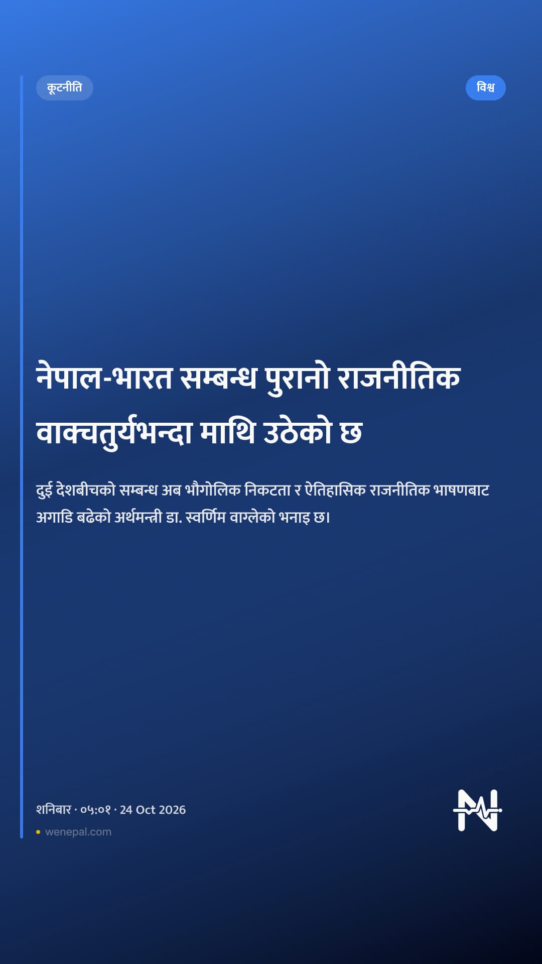 नेपाल-भारत सम्बन्ध पुरानो राजनीतिक वाक्चतुर्यभन्दा माथि उठेको छ