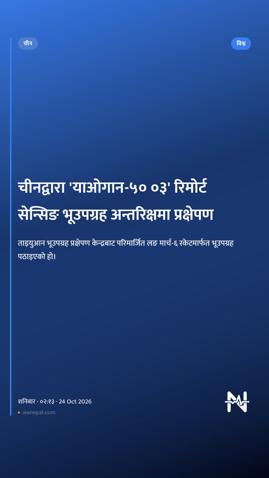 चीनद्वारा 'याओगान-५० ०३' रिमोर्ट सेन्सिङ भूउपग्रह अन्तरिक्षमा प्रक्षेपण