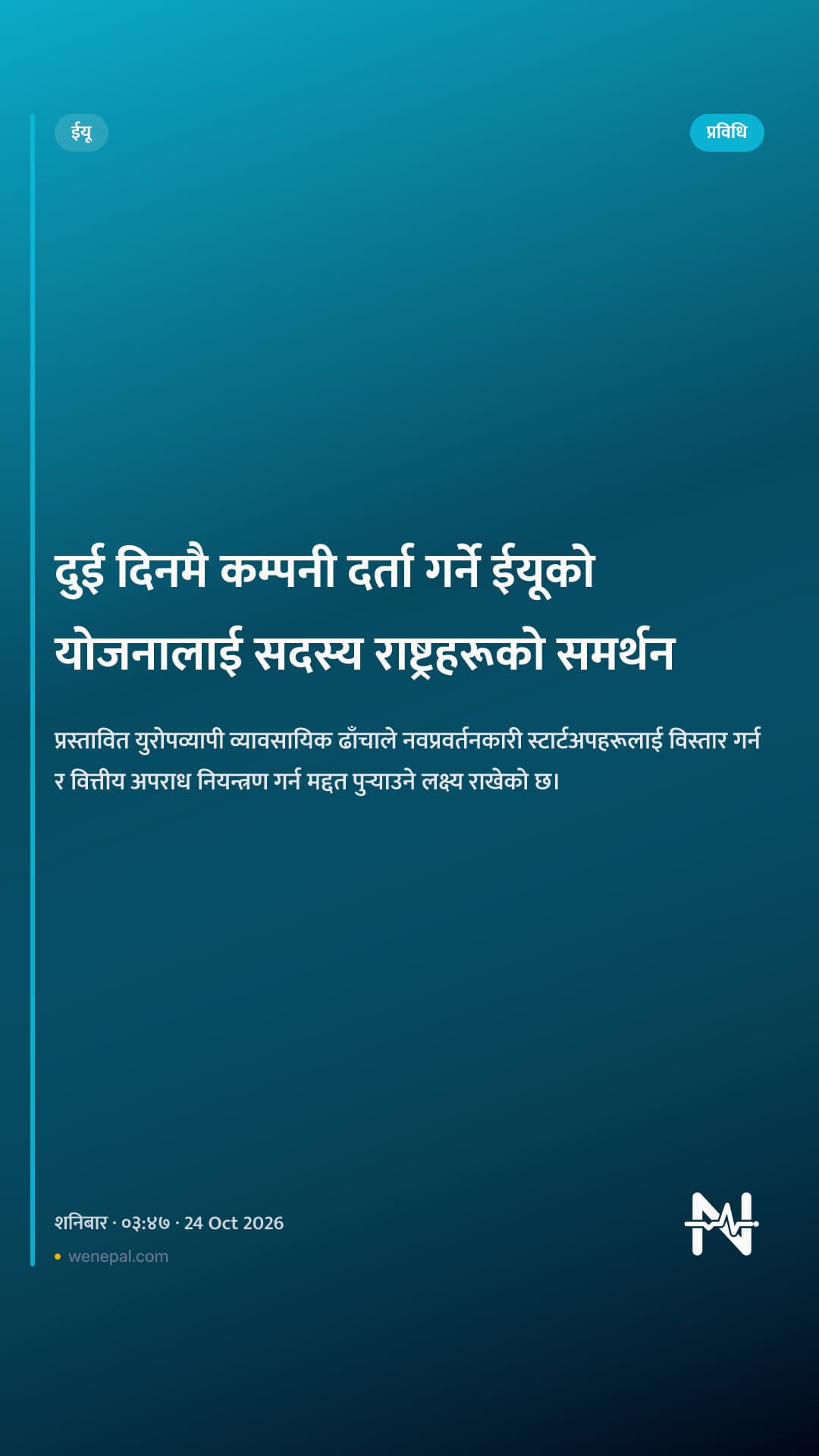 दुई दिनमै कम्पनी दर्ता गर्ने ईयूको योजनालाई सदस्य राष्ट्रहरूको समर्थन