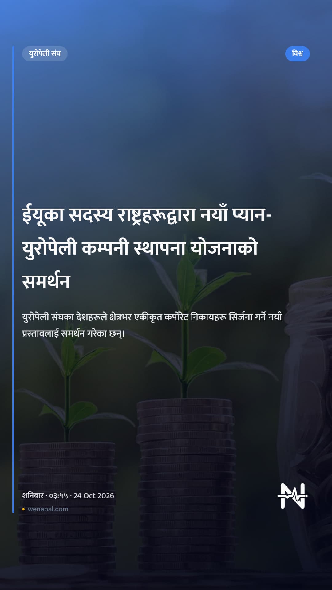 ईयूका सदस्य राष्ट्रहरूद्वारा नयाँ प्यान-युरोपेली कम्पनी स्थापना योजनाको समर्थन