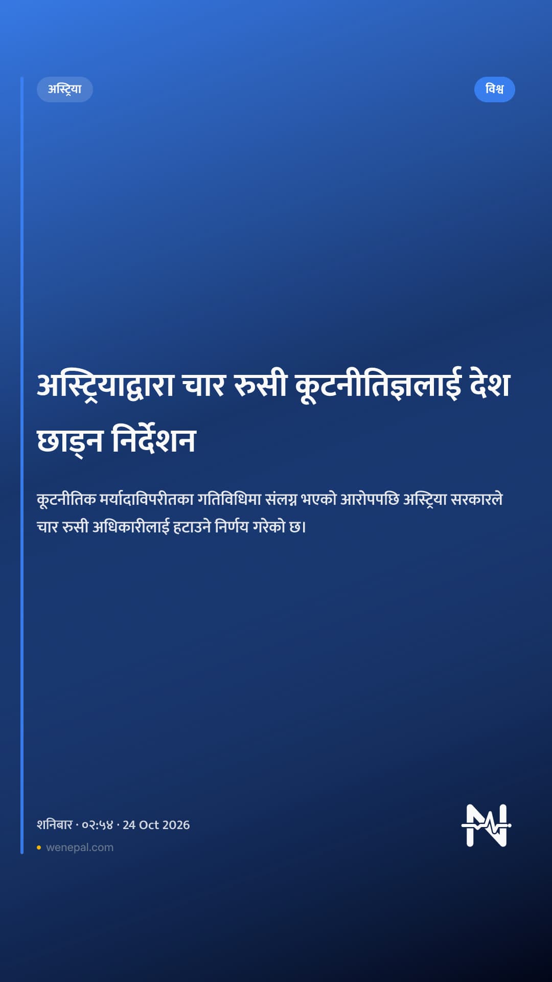 अस्ट्रियाद्वारा चार रुसी कूटनीतिज्ञलाई देश छाड्न निर्देशन