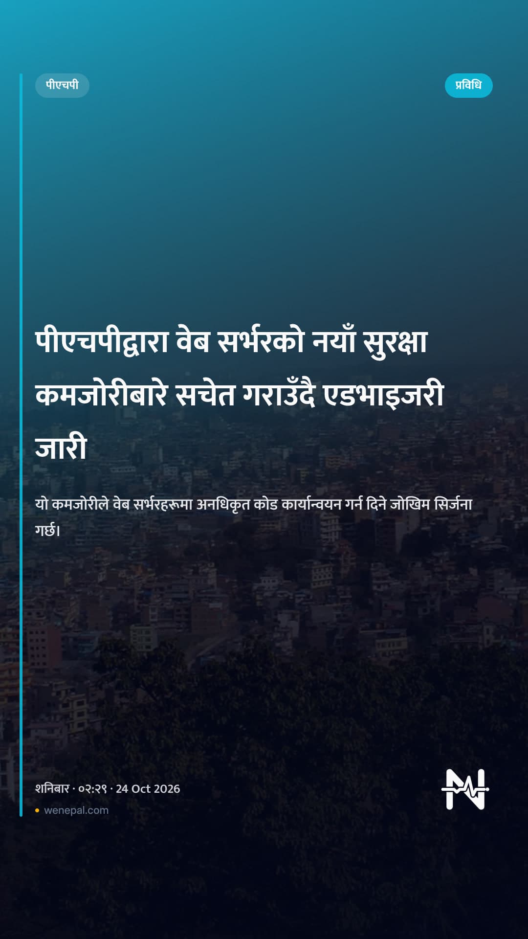 पीएचपीद्वारा वेब सर्भरको नयाँ सुरक्षा कमजोरीबारे सचेत गराउँदै एडभाइजरी जारी