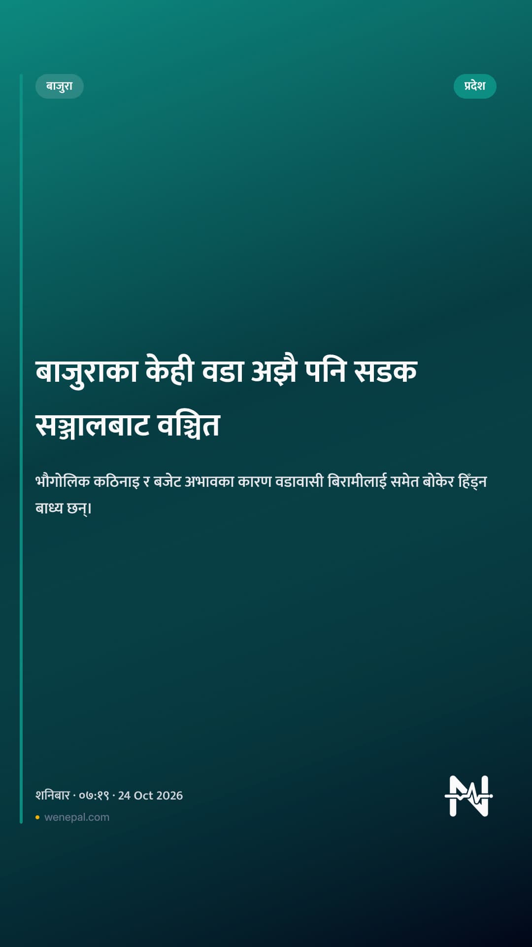 बाजुराका केही वडा अझै पनि सडक सञ्जालबाट वञ्चित