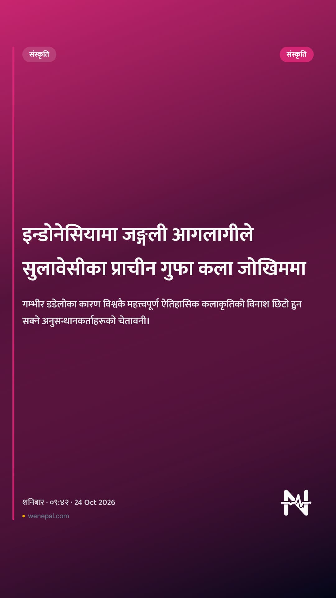 इन्डोनेसियामा जङ्गली आगलागीले सुलावेसीका प्राचीन गुफा कला जोखिममा