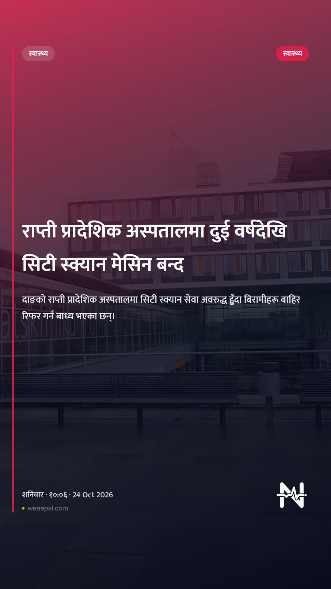 राप्ती प्रादेशिक अस्पतालमा दुई वर्षदेखि सिटी स्क्यान मेसिन बन्द