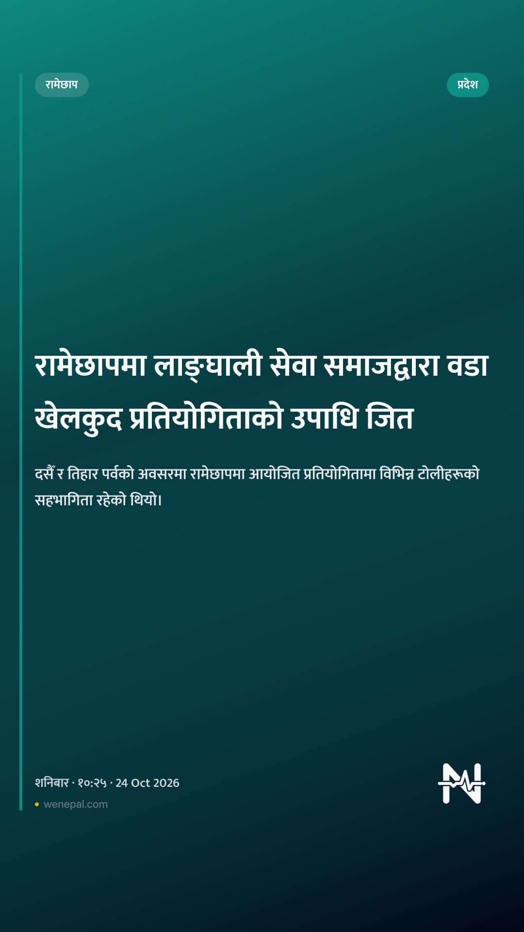 रामेछापमा लाङ्घाली सेवा समाजद्वारा वडा खेलकुद प्रतियोगिताको उपाधि जित