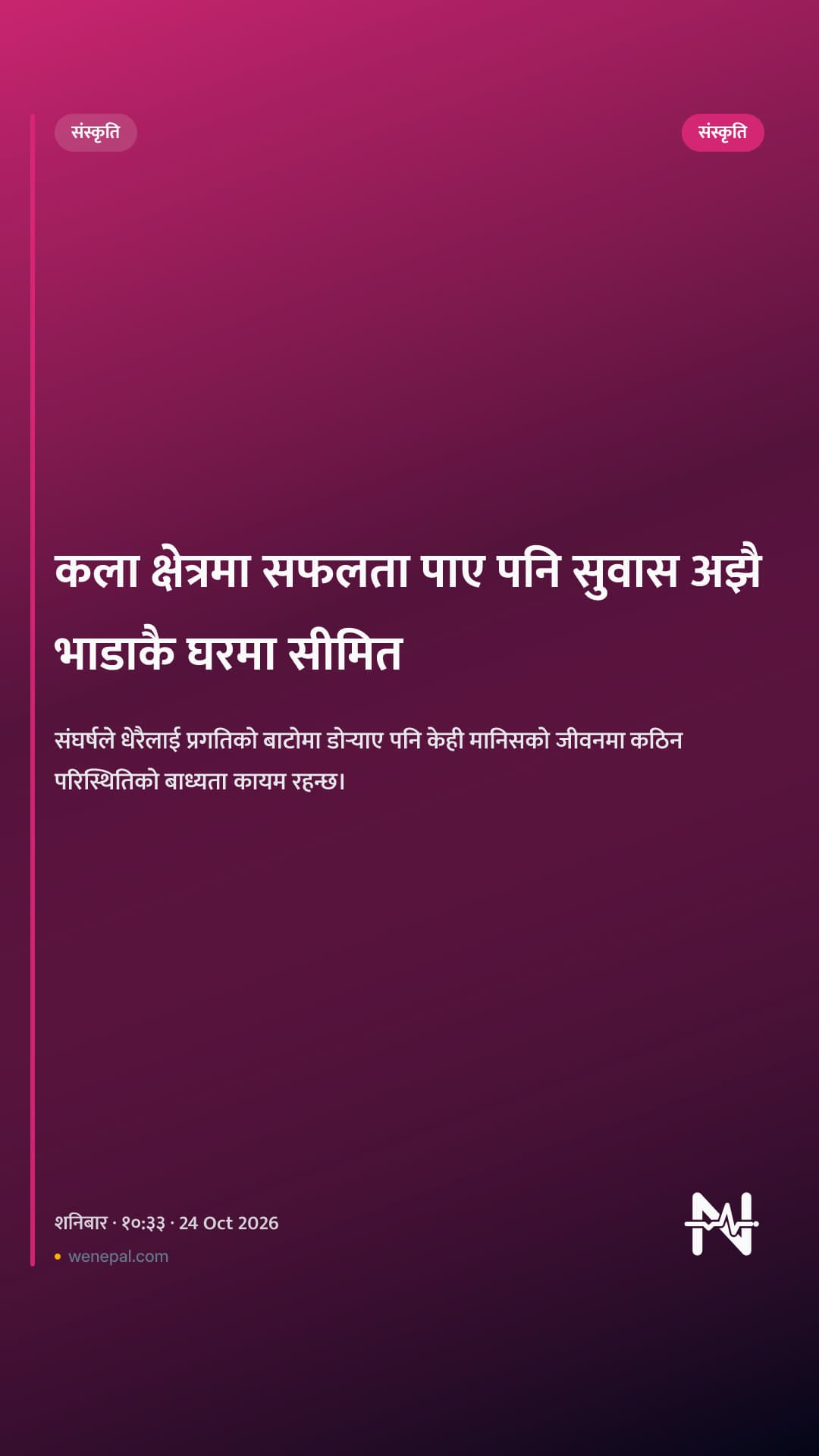 कला क्षेत्रमा सफलता पाए पनि सुवास अझै भाडाकै घरमा सीमित