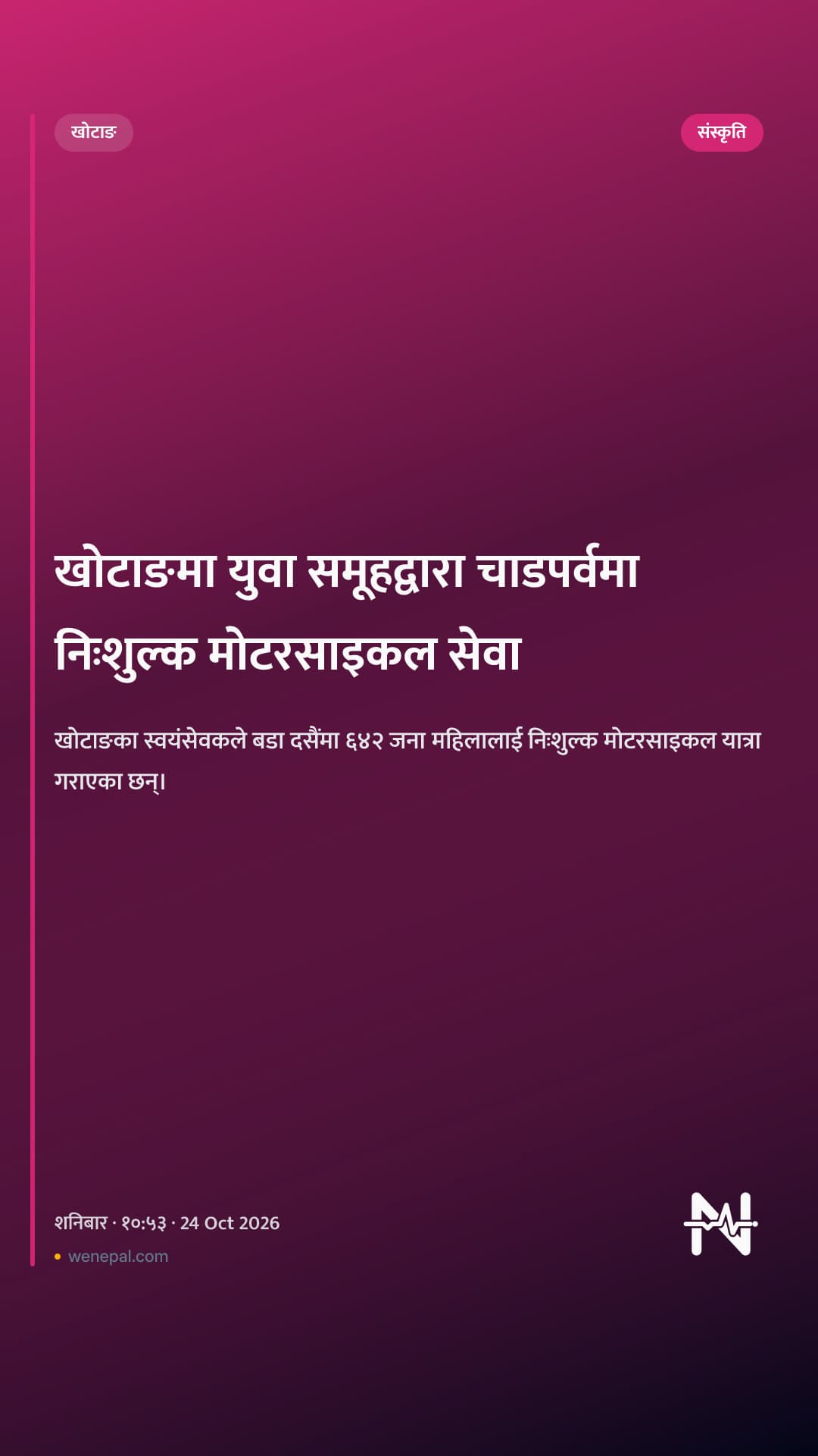 खोटाङमा युवा समूहद्वारा चाडपर्वमा निःशुल्क मोटरसाइकल सेवा