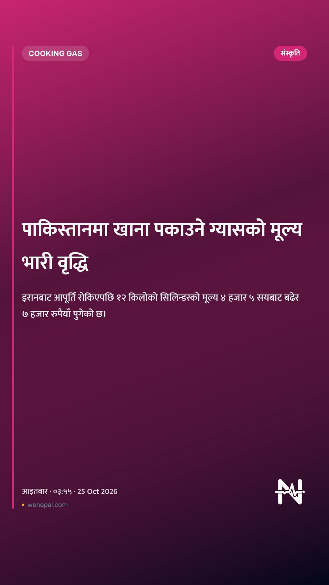 पाकिस्तानमा खाना पकाउने ग्यासको मूल्य भारी वृद्धि