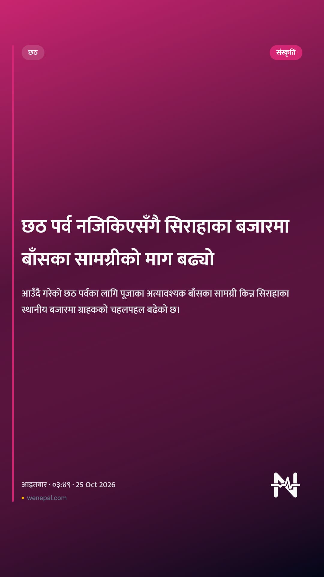 छठ पर्व नजिकिएसँगै सिराहाका बजारमा बाँसका सामग्रीको माग बढ्यो