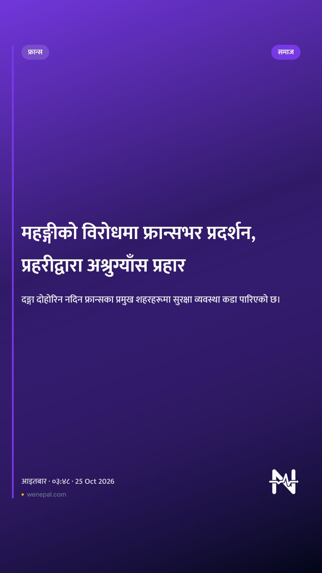 महङ्गीको विरोधमा फ्रान्सभर प्रदर्शन, प्रहरीद्वारा अश्रुग्याँस प्रहार