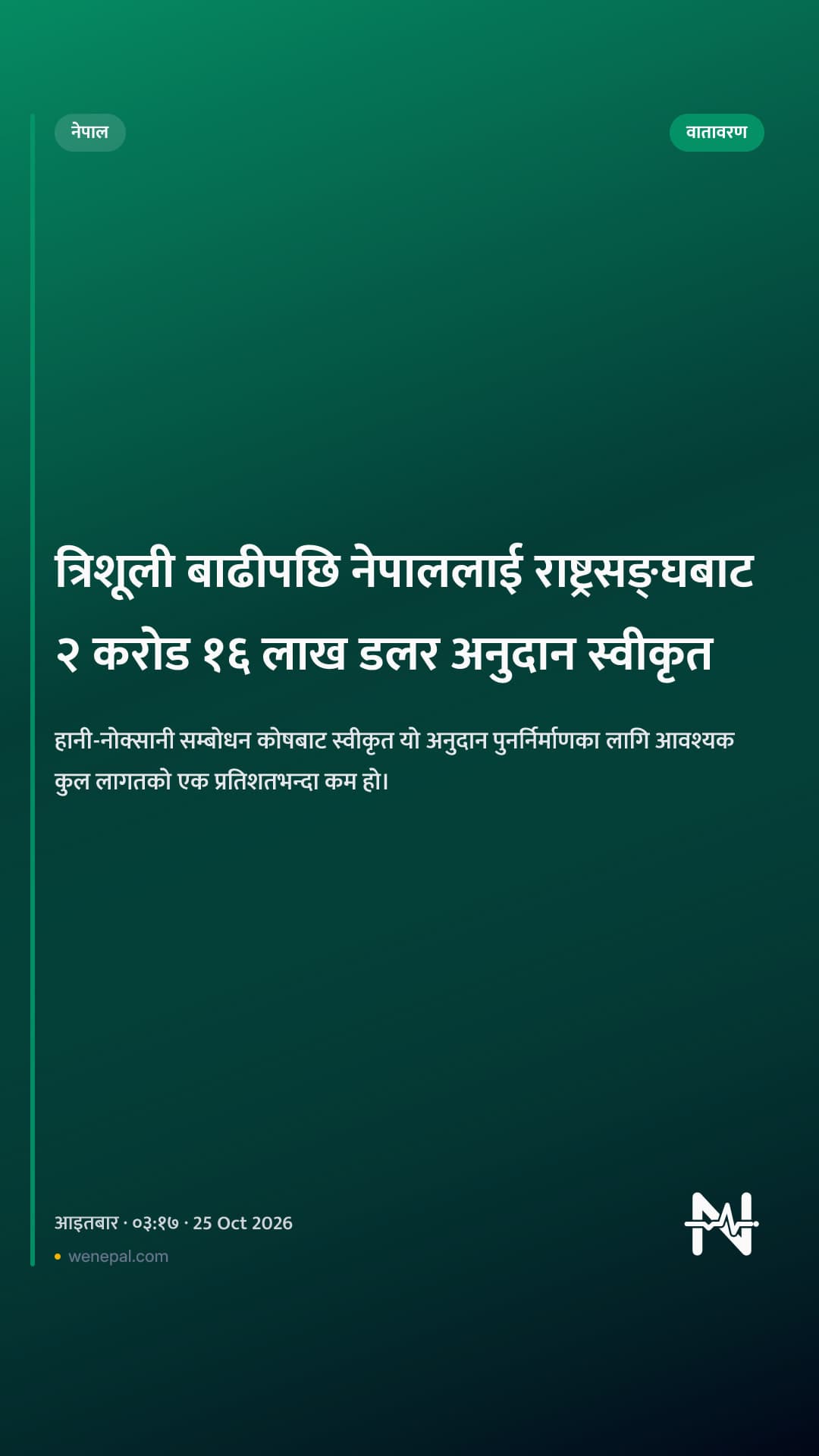 त्रिशूली बाढीपछि नेपाललाई राष्ट्रसङ्घबाट २ करोड १६ लाख डलर अनुदान स्वीकृत