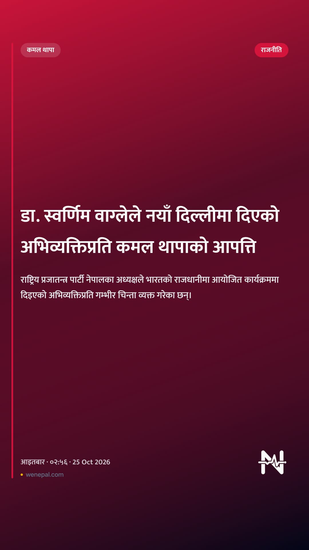 डा. स्वर्णिम वाग्लेले नयाँ दिल्लीमा दिएको अभिव्यक्तिप्रति कमल थापाको आपत्ति