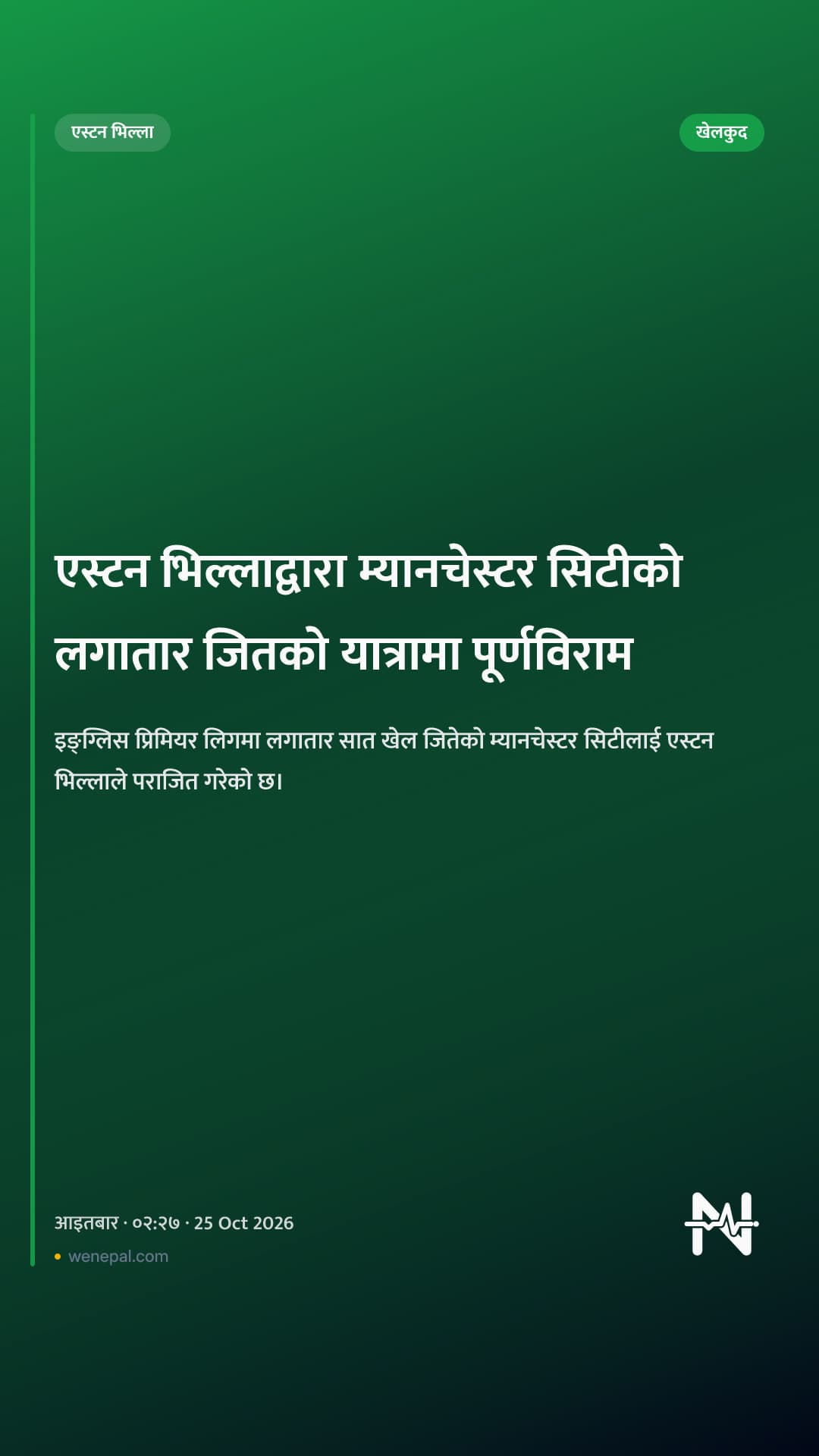 एस्टन भिल्लाद्वारा म्यानचेस्टर सिटीको लगातार जितको यात्रामा पूर्णविराम