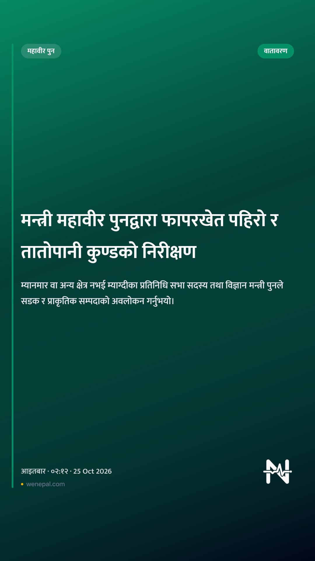 मन्त्री महावीर पुनद्वारा फापरखेत पहिरो र तातोपानी कुण्डको निरीक्षण