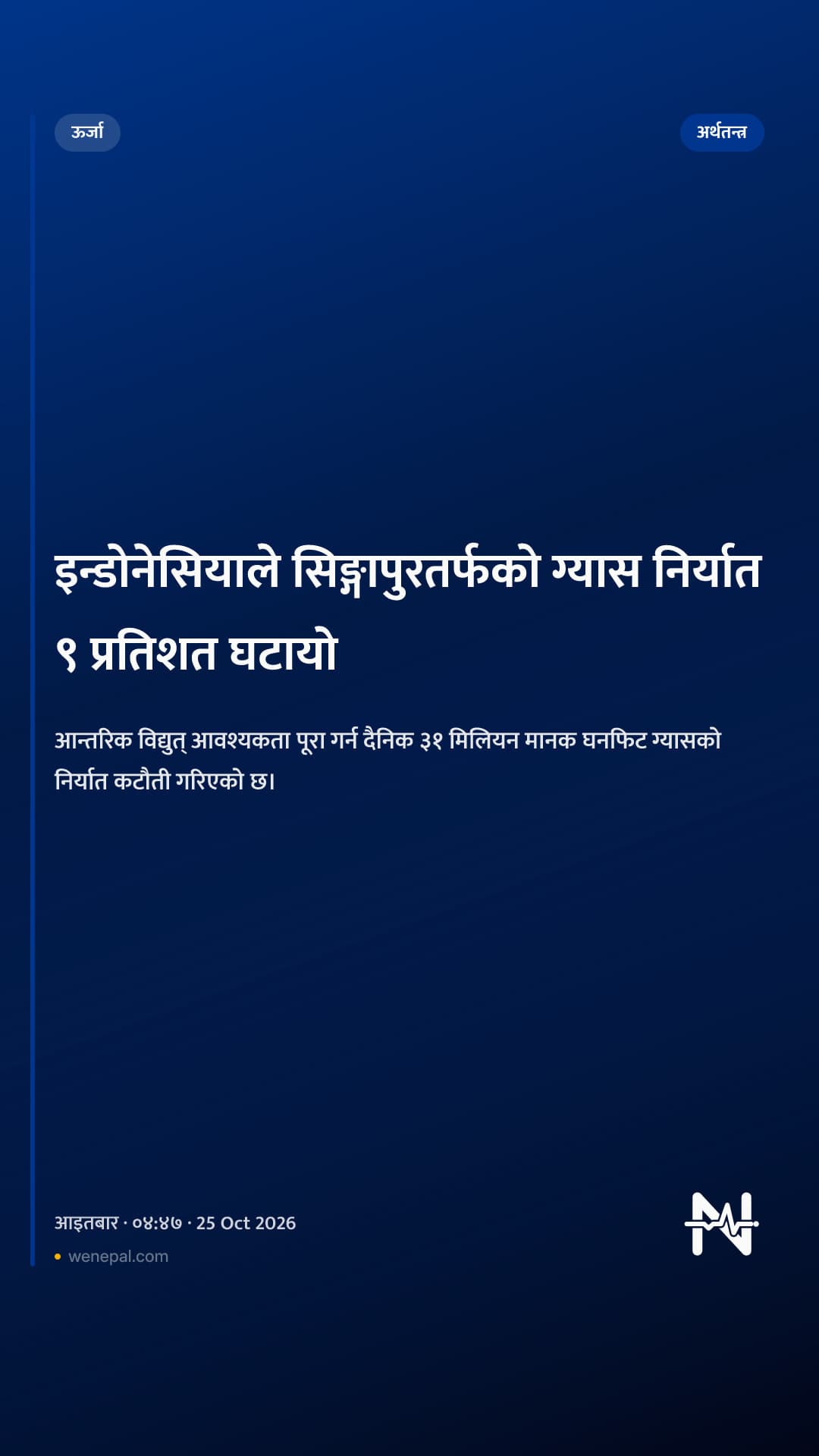 इन्डोनेसियाले सिङ्गापुरतर्फको ग्यास निर्यात ९ प्रतिशत घटायो