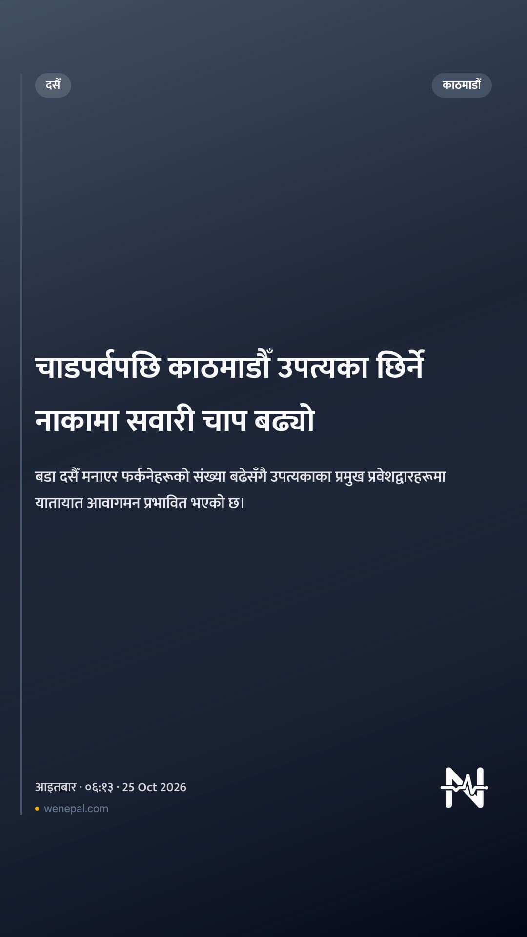 चाडपर्वपछि काठमाडौँ उपत्यका छिर्ने नाकामा सवारी चाप बढ्यो