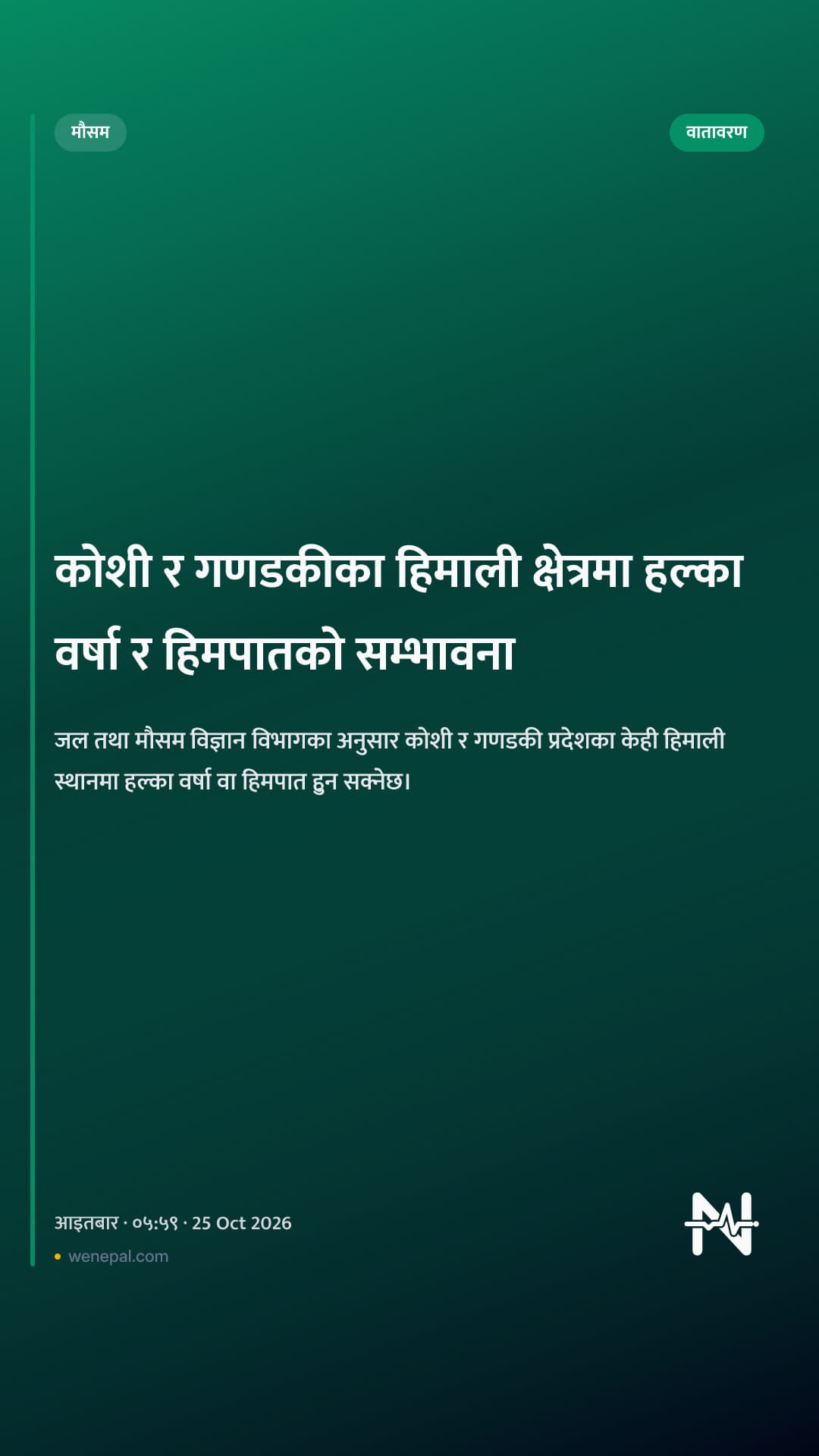 कोशी र गणडकीका हिमाली क्षेत्रमा हल्का वर्षा र हिमपातको सम्भावना