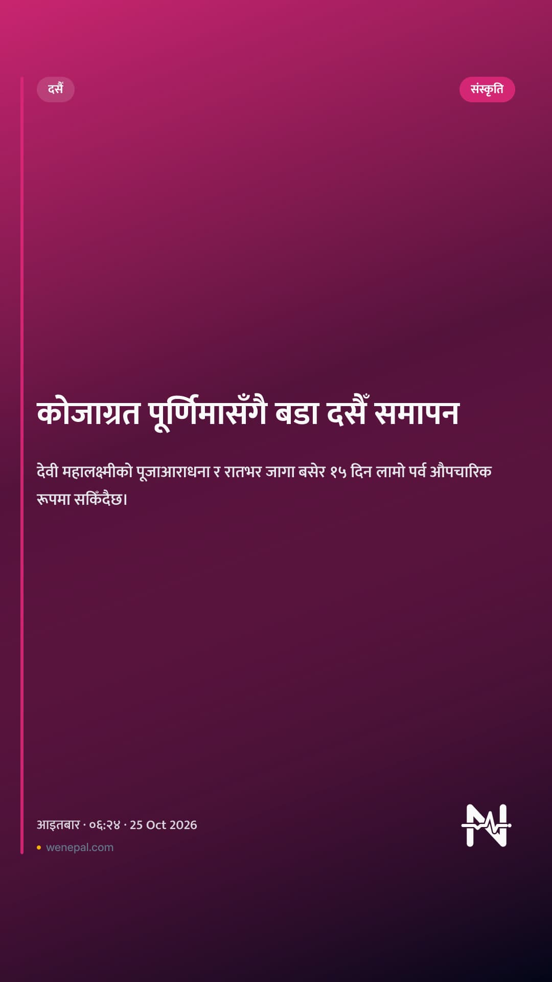 कोजाग्रत पूर्णिमासँगै बडा दसैँ समापन