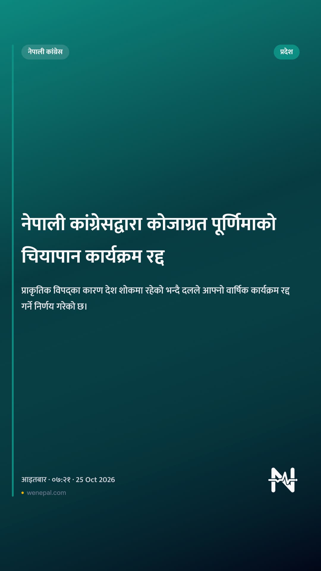 नेपाली कांग्रेसद्वारा कोजाग्रत पूर्णिमाको चियापान कार्यक्रम रद्द