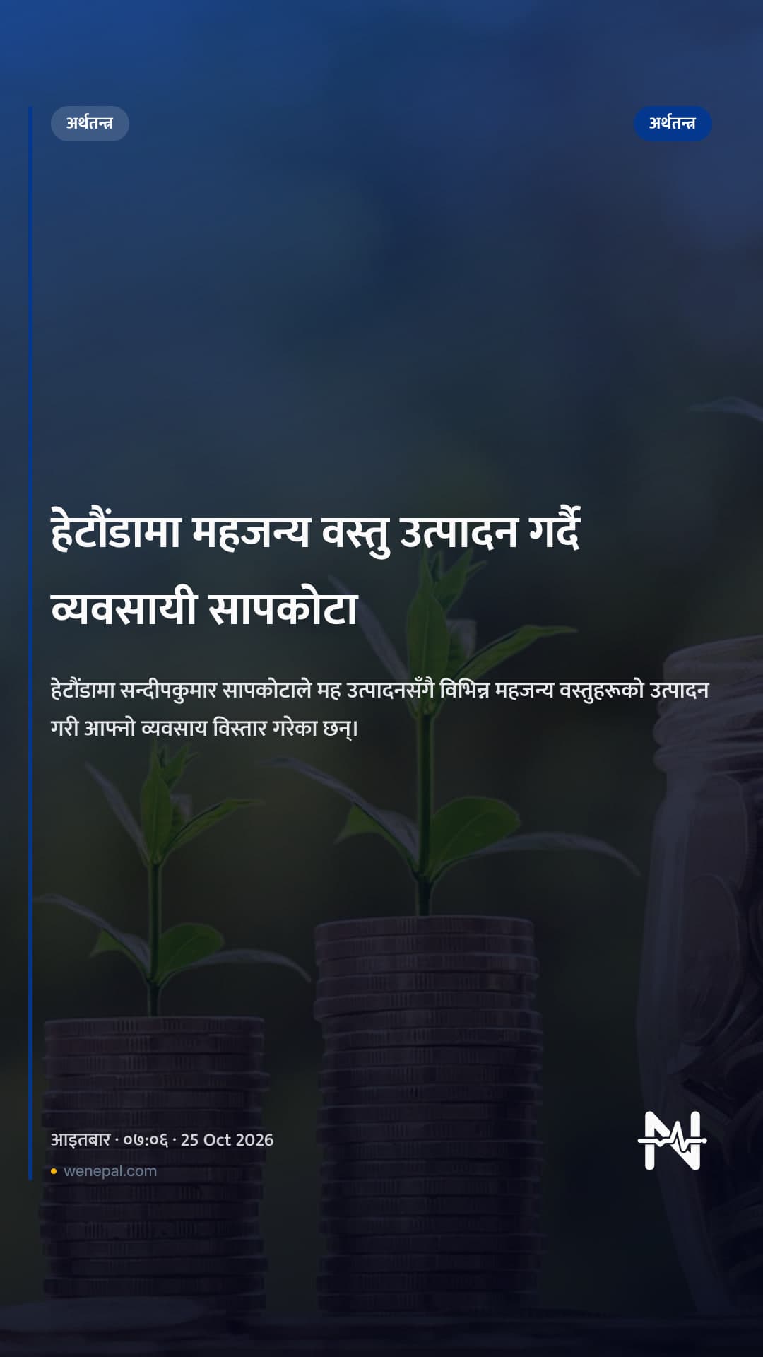 हेटौंडामा महजन्य वस्तु उत्पादन गर्दै व्यवसायी सापकोटा