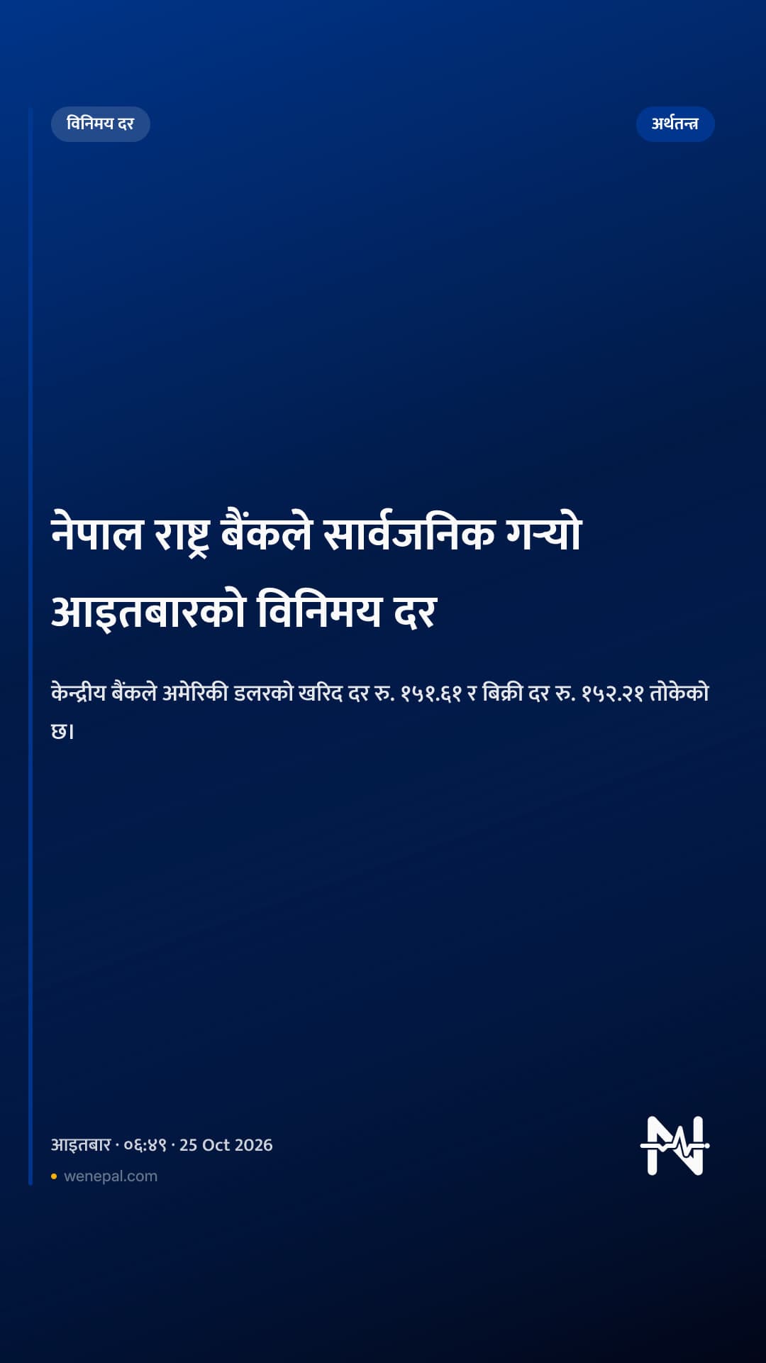 नेपाल राष्ट्र बैंकले सार्वजनिक गर्‍यो आइतबारको विनिमय दर